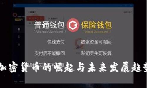 当前加密货币的崛起与未来发展趋势解析