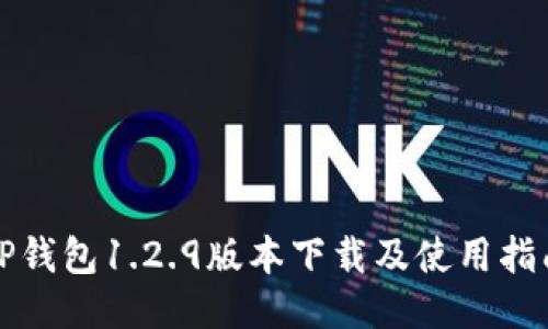 TP钱包1.2.9版本下载及使用指南