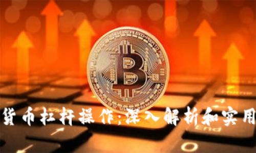 加密货币杠杆操作：深入解析和实用指南