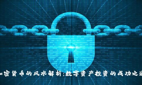 加密货币的风水解析：数字资产投资的成功之道