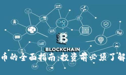 BTX加密货币的全面指南：投资前必须了解的关键因素