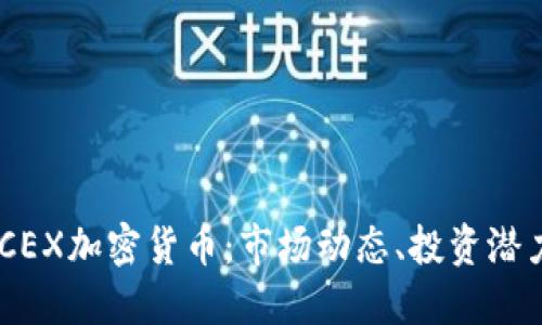深入了解MCCEX加密货币：市场动态、投资潜力与未来趋势