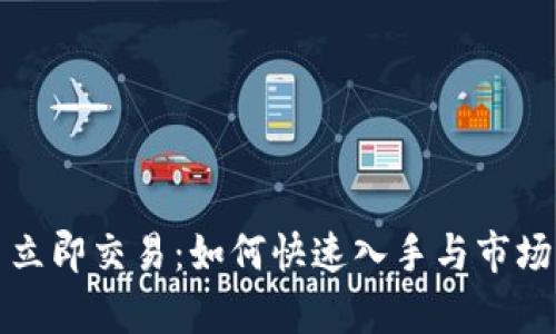 加密货币立即交易：如何快速入手与市场策略分析