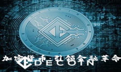 真正意义的加密货币：引领金融革命的数字资产