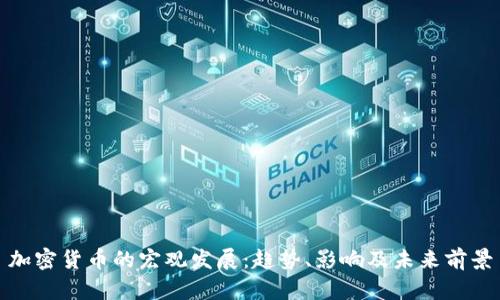 加密货币的宏观发展：趋势、影响及未来前景