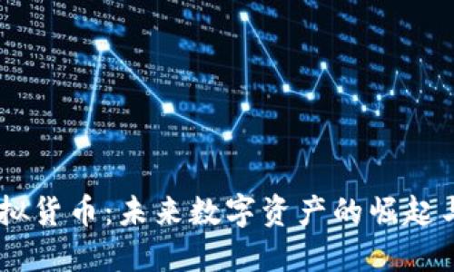 djc加密虚拟货币：未来数字资产的崛起与投资机遇