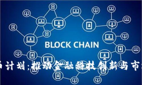 日本加密货币计划：推动金融科技创新与市场监管的平衡