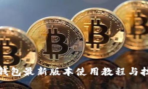 TP钱包最新版本使用教程与技巧