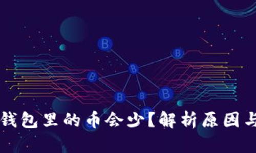 为什么TP钱包里的币会少？解析原因与解决方案