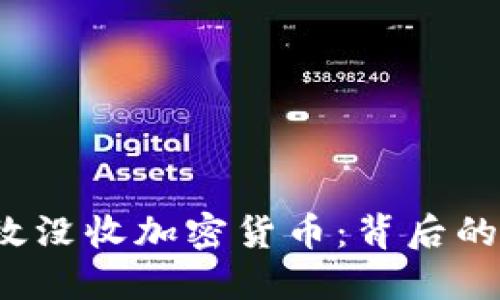 FBI如何高效没收加密货币：背后的策略与影响