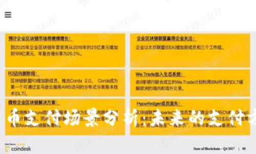 2023年加密货币支付场景分析：未来的支付方式和应用潜力