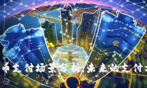 2023年加密货币支付场景分析：未来的支付方式和应用潜力