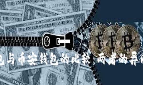 TP钱包与币安钱包的比较：两者的异同解析