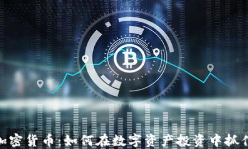 
MSB加密货币：如何在数字资产投资中抓住机遇