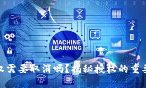 tP钱包授权需要取消吗？揭秘授权的重要性与风险