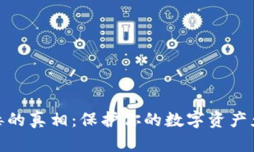 加密货币病毒的真相：保护你的数字资产免受网络威胁