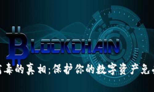 加密货币病毒的真相：保护你的数字资产免受网络威胁