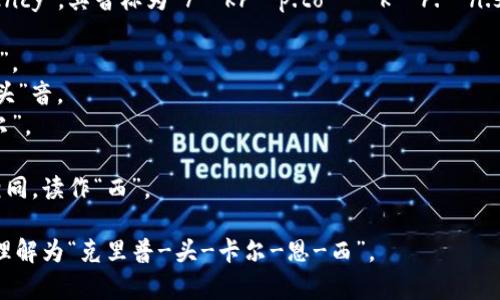 加密货币在英文中的表达为 