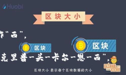 加密货币在英文中的表达为 