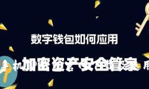 苹果手机TP钱包官网下载及使用指南