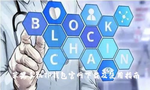 苹果手机TP钱包官网下载及使用指南