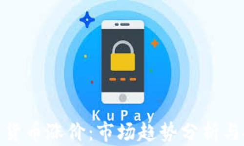 
加密数字货币涨价：市场趋势分析与投资策略