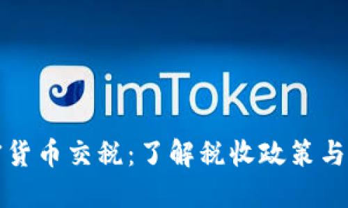 波兰加密货币交税：了解税收政策与合规要求