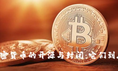 ### 加密货币的开源与封闭：它们到底是什么？