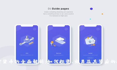 加密货币的全面解析：如何投资、交易及其背后的技术