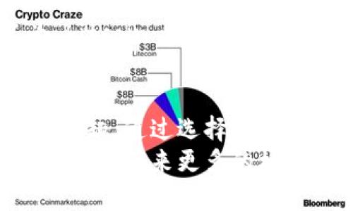 bianhao加密货币图片：如何选择与使用最合适的视觉素材/bianhao  
加密货币, 图片素材, 数字货币/guanjianci

引言：为何图片在加密货币领域如此重要
在当今数字化的时代，加密货币已经成为了一个炙手可热的话题。随着比特币、以太坊等虚拟货币的普及，越来越多的投资者和用户投入到了这一领域。而在众多的内容传播方式中，视觉效果能加强信息的传递，尤其是在加密货币这样的复杂概念中，图片的作用显得尤为重要。不论是在社交媒体、博客文章还是产品介绍中，恰如其分的图片都能快速吸引你的目标受众，提升用户的参与感。

加密货币的视觉符号：涵义与表现形式
加密货币的世界是一个充满技术和创新的空间，很多其内在的概念绕不开一些重要的视觉符号。比如，比特币的标志就是一个金色的“B”，周围带有两个竖线。这一简单而有效的符号便能够迅速引起人们对比特币的。对于以太坊来说，那个类似于菱形的图标同样通过其独特的形状和颜色引发了用户的兴趣。
更重要的是，这些视觉符号不仅能让用户快速识别，更在某种程度上承载着背后的技术理念与文化精神。例如，加密货币象征着无国界的金融自由，这种概念在设计中也得到了充分体现。将这些符号更好地呈现在图片素材中，是每个想要在这一领域中占据一席之地的内容创作者的必修课。

选择合适的加密货币图片：应该关注些什么
当我们决定使用加密货币的图片时，有几个关键因素需要考虑。首先，清晰度和质量是基础。劣质的图片不仅不会吸引用户的注意，反而会让他们感到厌烦或困惑。因此，选择高清晰度、专业水准的图片是十分必要的。同样，内容与情感的契合也是选择图片时必须关注的一点。每一张图片都应该能够传递出特定的情感，如果你想传达出“安全感”，那么选择一些象征安全性元素的视觉素材将会更合适。

如何获得加密货币的优质图片素材
有很多途径可以获取加密货币的高质量图片素材。第一种是自己拍摄。如果你在加密货币领域有一定的见识，并且手头有必要的拍摄设备，那么亲自拍摄无疑是最具个性化的选择。通过自己拍摄，你不仅能全面控制视觉效果，还能把你的创意与视角融入其中。
第二种选择则是使用免费或付费的图片库，如Unsplash、Shutterstock等。这类平台上有大量高质量的加密货币相关图片，并且可以方便灵活地下载和使用。有些平台提供授权许可，让你在使用时更为安心，但有些图片可能会涉及版权问题，因此在使用前一定要仔细阅读许可条款。

应用场景：加密货币图片的多种用途
对于内容创作者而言，加密货币图片的适用场景可谓丰富多样。首先，在社交媒体营销中，图文并茂能够迅速吸引观众的目光，通过生动而直观的图片，让复杂的加密货币概念更易于被理解。其次，在博客或网站建设中，配合文字内容的图片能够有效增加用户的阅读体验，增强他们的停留时间。
在投资报告、网络研讨会等专业场合，精心选择的图片可作为数据和信息的补充，帮助观众更好地理解统计数据、趋势走势，甚至是市场分析。

如何你的网站以提升加密货币图片的效果
在持有优质的加密货币图片之后，怎样才能让这些图片为你的网站流量增值呢？图片是一项重要的工作。首先，需要确保你使用的图片文件名和ALT属性中包含相关的关键词。例如，将文件名命名为“bitcoin-image.jpg”而不是“IMG001.jpg”，ALT属性也可以描述图片的内容，这样一来搜索引擎在抓取页面时能够更精准地理解这张图片。通过这样的方式，可以明显提高在搜索结果中的曝光度，有效增加潜在访问者。

总结：加密货币图片的力量与潜力
加密货币的崛起代表了现代金融科技的变革，而在这一过程中，图片的作用不可小觑。适当的视觉元素能让信息更加清晰、吸引力大增，一个好的图片能够帮助用户迅速理解复杂的信息，激发他们的兴趣。通过选择高品质的图片、合理和运用在合适场景中，内容创作者能够更高效地提升自己在加密货币领域的影响力。
虽然加密货币的未来还有很多不确定性，但可以预测的是，随着这一领域的不断发展，视觉元素将在其中扮演越来越重要的角色。无论是专业投资者，还是初入门槛的新手，合理利用图片这种工具，将为你带来更多的机遇与成功。通过不断探索和尝试，相信你也能在加密货币这一波数字浪潮中，找到属于自己的定位，创造出独特的作品。