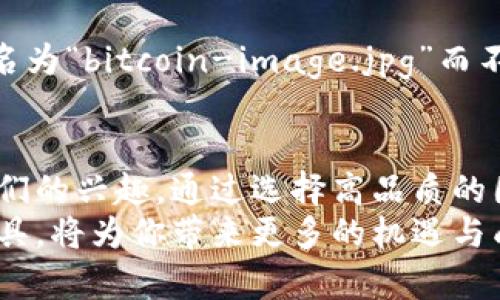 bianhao加密货币图片：如何选择与使用最合适的视觉素材/bianhao  
加密货币, 图片素材, 数字货币/guanjianci

引言：为何图片在加密货币领域如此重要
在当今数字化的时代，加密货币已经成为了一个炙手可热的话题。随着比特币、以太坊等虚拟货币的普及，越来越多的投资者和用户投入到了这一领域。而在众多的内容传播方式中，视觉效果能加强信息的传递，尤其是在加密货币这样的复杂概念中，图片的作用显得尤为重要。不论是在社交媒体、博客文章还是产品介绍中，恰如其分的图片都能快速吸引你的目标受众，提升用户的参与感。

加密货币的视觉符号：涵义与表现形式
加密货币的世界是一个充满技术和创新的空间，很多其内在的概念绕不开一些重要的视觉符号。比如，比特币的标志就是一个金色的“B”，周围带有两个竖线。这一简单而有效的符号便能够迅速引起人们对比特币的。对于以太坊来说，那个类似于菱形的图标同样通过其独特的形状和颜色引发了用户的兴趣。
更重要的是，这些视觉符号不仅能让用户快速识别，更在某种程度上承载着背后的技术理念与文化精神。例如，加密货币象征着无国界的金融自由，这种概念在设计中也得到了充分体现。将这些符号更好地呈现在图片素材中，是每个想要在这一领域中占据一席之地的内容创作者的必修课。

选择合适的加密货币图片：应该关注些什么
当我们决定使用加密货币的图片时，有几个关键因素需要考虑。首先，清晰度和质量是基础。劣质的图片不仅不会吸引用户的注意，反而会让他们感到厌烦或困惑。因此，选择高清晰度、专业水准的图片是十分必要的。同样，内容与情感的契合也是选择图片时必须关注的一点。每一张图片都应该能够传递出特定的情感，如果你想传达出“安全感”，那么选择一些象征安全性元素的视觉素材将会更合适。

如何获得加密货币的优质图片素材
有很多途径可以获取加密货币的高质量图片素材。第一种是自己拍摄。如果你在加密货币领域有一定的见识，并且手头有必要的拍摄设备，那么亲自拍摄无疑是最具个性化的选择。通过自己拍摄，你不仅能全面控制视觉效果，还能把你的创意与视角融入其中。
第二种选择则是使用免费或付费的图片库，如Unsplash、Shutterstock等。这类平台上有大量高质量的加密货币相关图片，并且可以方便灵活地下载和使用。有些平台提供授权许可，让你在使用时更为安心，但有些图片可能会涉及版权问题，因此在使用前一定要仔细阅读许可条款。

应用场景：加密货币图片的多种用途
对于内容创作者而言，加密货币图片的适用场景可谓丰富多样。首先，在社交媒体营销中，图文并茂能够迅速吸引观众的目光，通过生动而直观的图片，让复杂的加密货币概念更易于被理解。其次，在博客或网站建设中，配合文字内容的图片能够有效增加用户的阅读体验，增强他们的停留时间。
在投资报告、网络研讨会等专业场合，精心选择的图片可作为数据和信息的补充，帮助观众更好地理解统计数据、趋势走势，甚至是市场分析。

如何你的网站以提升加密货币图片的效果
在持有优质的加密货币图片之后，怎样才能让这些图片为你的网站流量增值呢？图片是一项重要的工作。首先，需要确保你使用的图片文件名和ALT属性中包含相关的关键词。例如，将文件名命名为“bitcoin-image.jpg”而不是“IMG001.jpg”，ALT属性也可以描述图片的内容，这样一来搜索引擎在抓取页面时能够更精准地理解这张图片。通过这样的方式，可以明显提高在搜索结果中的曝光度，有效增加潜在访问者。

总结：加密货币图片的力量与潜力
加密货币的崛起代表了现代金融科技的变革，而在这一过程中，图片的作用不可小觑。适当的视觉元素能让信息更加清晰、吸引力大增，一个好的图片能够帮助用户迅速理解复杂的信息，激发他们的兴趣。通过选择高品质的图片、合理和运用在合适场景中，内容创作者能够更高效地提升自己在加密货币领域的影响力。
虽然加密货币的未来还有很多不确定性，但可以预测的是，随着这一领域的不断发展，视觉元素将在其中扮演越来越重要的角色。无论是专业投资者，还是初入门槛的新手，合理利用图片这种工具，将为你带来更多的机遇与成功。通过不断探索和尝试，相信你也能在加密货币这一波数字浪潮中，找到属于自己的定位，创造出独特的作品。