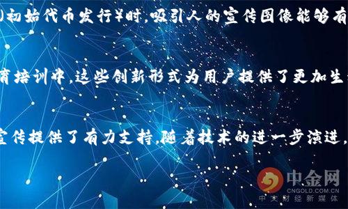 bianoti区块链加密货币图像资源与应用指南/bianoti
区块链, 加密货币, 图像资源/guanjianci

引言：区块链与加密货币的视觉世界
在数字经济迅猛发展的今天，区块链和加密货币已成为最热门的话题之一。不同于传统金融体系，这种新兴技术不仅革新了货币的概念，也为数据管理和安全性提供了全新的思路。在这样的背景下，视觉表达的重要性日益凸显。人们习惯于通过图像来理解复杂的概念，因此高质量的区块链及加密货币图像资源成为了市场的需求焦点。

区块链：理解基础概念
区块链是一种去中心化的分布式账本技术，最初由比特币提出并广泛应用于金融领域。通过将交易信息以“区块”的形式记录，并串联成一条链，区块链能够有效地提高数据的透明度和安全性。每一个区块都包含了一组交易记录和一个指向前一个区块的指针，形成一个不可更改的历史记录。这一过程不仅降低了信任成本，也提高了交易的效率。

加密货币：数字货币的崛起
加密货币是基于区块链技术的一种数字货币，利用密码学来保障交易的安全性与隐私。目前，市场上存在成千上万种加密货币，其中比特币和以太坊是最具影响力的代表。加密货币的设计理念是去中心化，让用户掌握自己的资产，同时避免传统金融机构的干预。这一特性无疑为用户提供了更高的自由度，以及更灵活的投资选择。

区块链与加密货币中的视觉内容
随着区块链和加密货币的普及，用户对相关视觉内容的需求也在不断增长。高质量的图像可以帮助企业、教育机构以及个人在说明复杂概念时更具说服力。此外，通过精美的设计，可以吸引更多关注者，从而提升品牌知名度。

获取区块链与加密货币图像的方法
获取优质的图像资源有多种途径。一方面，可以通过专门的图库网站，如Shutterstock、Getty Images等，寻找与区块链和加密货币相关的专业图片。这些平台提供丰富的选择，用户可以根据需求下载高清晰度的图像。另一方面，设计师们也可以通过创意平台，如Behance或Dribbble，找到灵感并进行创作。

图像在市场宣传中的应用
在市场宣传中，优质的图像内容扮演着至关重要的角色。符合品牌风格和目标受众需求的图像，能够迅速传递信息，提高受众的兴趣。例如，在进行ICO（初始代币发行）时，吸引人的宣传图像能够有效提升项目的关注度，增加投资者对项目的信任感。

视觉内容的趋势与发展方向
随着技术的进步，区块链与加密货币领域的视觉内容也在不断演变。动态视觉效果、数据可视化、3D模型等新型表现手法逐渐被应用到市场宣传和教育培训中。这些创新形式为用户提供了更加生动、直观的理解方式。

总结：图像的重要性与未来
总而言之，区块链和加密货币的快速发展，已经将视觉内容推到了一个新的高度。高质量的图像能够帮助用户更好地理解复杂的概念，同时也为品牌宣传提供了有力支持。随着技术的进一步演进，未来可能出现更多创新方式来展示这个领域的魅力，从而吸引更多人的关注与参与。

希望本文能够为您在探索区块链加密货币的过程中提供有益的参考与指导，让我们共同见证这一伟大技术的美好未来。