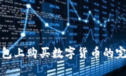 在TP钱包上购买数字货币的完整指南