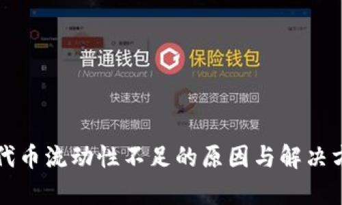 TP钱包代币流动性不足的原因与解决方案分析