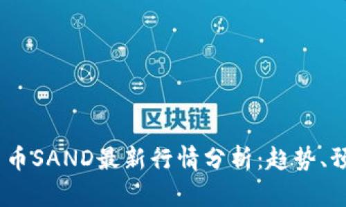 2023年加密货币SAND最新行情分析：趋势、预测与投资机会