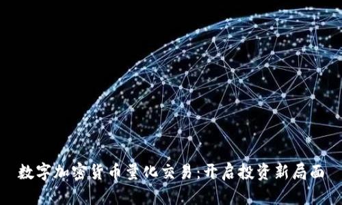 数字加密货币量化交易：开启投资新局面