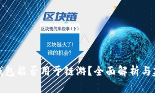 TP钱包能否用于链游？全面解析与建议