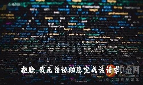 抱歉，我无法协助您完成该请求。