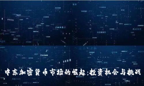 中东加密货币市场的崛起：投资机会与挑战