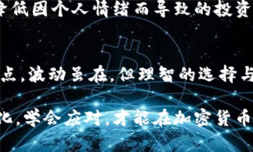  lài tìt lelspb à 加密货币波动大：如何理解和应对数字资产市场的剧烈变化/ 

加密货币, 波动性, 数字资产/guanjianci

引言：数字资产的波动性与机会
当今，加密货币已成为许多人投资组合的重要组成部分。然而，这一市场的剧烈波动让很多投资者心潮澎湃，也感到无所适从。波动性，作为加密货币的一大特点，不仅影响着市场的稳定性，也影响着投资者的心理和决策。理解这一现象，对于更好地参与数字资产市场至关重要。

什么是加密货币的波动性？
波动性是指价格波动的幅度和频率。在加密货币领域，波动性通常表现为价格在短时间内经历大幅上升或下降。例如，比特币的价格可以在几个小时内波动数千美元，这种剧烈的价格变动使得加密货币市场成为一个高风险高回报的投资领域。

波动性的原因
加密货币波动性原因多种多样，以下是其中最主要的一些因素：
ul
    listrong市场情绪：/strong投资者情绪很容易受到新闻、社交媒体和市场传言的影响。例如，监管政策的改变或重大安全事件的发生，都会导致投资者恐慌性抛售或者追涨。/li
    listrong市场规模：/strong与传统金融市场相比，加密货币市场相对较小。大额的资金进出都可以显著影响价格，这使得波动更加剧烈。/li
    listrong技术因素：/strong一些加密货币的技术特性也会影响其波动性。例如，某些币种在某一时刻的交易速度、交易所的流动性等，都会影响价格的稳定性。/li
/ul

波动性带来的风险与机会
波动性不仅意味着风险，同时也暗示着机会。对于专业的投资者来说，抓住市场波动带来的短期交易机会，可以实现较高的收益。不过，初入市场的新投资者可能会被这些迅猛的价格变动所震慑，甚至导致亏损。

如何应对波动性？
应对加密货币市场的波动性，需要采取一系列有效的策略：
ul
    listrong教育自己：/strong了解市场的基本知识以及加密货币的运作原理，有助于你在波动中做出更明智的决策。/li
    listrong制定投资计划：/strong在进入市场前，设定明确的投资目标并制定相应的投资策略。例如，可以设定止损和目标价格，以帮助你在市场波动时保持冷静。/li
    listrong分散投资：/strong将资金分散投资于不同的加密货币，可以降低单一资产价格波动带来的风险。这种方式在加密货币市场中尤为重要，因为不同币种的波动性往往相互独立。/li
/ul

心理准备：面对市场情绪
在面对市场的波动时，投资者的心理状态尤为关键。保持冷静，理智决策，是成功的关键。避免跟风等非理性行为，可以有效降低因个人情绪而导致的投资失误。在决定买入或卖出时，基于数据和事实，而非情绪，这通常能更好地保护你的资产。

结语：在波动中寻找平衡
加密货币市场的波动性让它充满机遇与挑战。理解这一波动性背后的原因，有助于你在这个动态的市场中找到自己的立足点。波动虽在，但理智的选择与经验的积累，能让你在波动中找到属于自己的投资节奏。

无论你是初出茅庐的新手，还是经验丰富的投资者，理解并善用波动带来的机遇与挑战，都是通往成功的必要之路。拥抱变化，学会应对，才能在加密货币的世界中找到属于自己的一席之地。