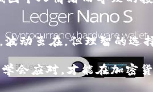  lài tìt lelspb à 加密货币波动大：如何理解和应对数字资产市场的剧烈变化/ 

加密货币, 波动性, 数字资产/guanjianci

引言：数字资产的波动性与机会
当今，加密货币已成为许多人投资组合的重要组成部分。然而，这一市场的剧烈波动让很多投资者心潮澎湃，也感到无所适从。波动性，作为加密货币的一大特点，不仅影响着市场的稳定性，也影响着投资者的心理和决策。理解这一现象，对于更好地参与数字资产市场至关重要。

什么是加密货币的波动性？
波动性是指价格波动的幅度和频率。在加密货币领域，波动性通常表现为价格在短时间内经历大幅上升或下降。例如，比特币的价格可以在几个小时内波动数千美元，这种剧烈的价格变动使得加密货币市场成为一个高风险高回报的投资领域。

波动性的原因
加密货币波动性原因多种多样，以下是其中最主要的一些因素：
ul
    listrong市场情绪：/strong投资者情绪很容易受到新闻、社交媒体和市场传言的影响。例如，监管政策的改变或重大安全事件的发生，都会导致投资者恐慌性抛售或者追涨。/li
    listrong市场规模：/strong与传统金融市场相比，加密货币市场相对较小。大额的资金进出都可以显著影响价格，这使得波动更加剧烈。/li
    listrong技术因素：/strong一些加密货币的技术特性也会影响其波动性。例如，某些币种在某一时刻的交易速度、交易所的流动性等，都会影响价格的稳定性。/li
/ul

波动性带来的风险与机会
波动性不仅意味着风险，同时也暗示着机会。对于专业的投资者来说，抓住市场波动带来的短期交易机会，可以实现较高的收益。不过，初入市场的新投资者可能会被这些迅猛的价格变动所震慑，甚至导致亏损。

如何应对波动性？
应对加密货币市场的波动性，需要采取一系列有效的策略：
ul
    listrong教育自己：/strong了解市场的基本知识以及加密货币的运作原理，有助于你在波动中做出更明智的决策。/li
    listrong制定投资计划：/strong在进入市场前，设定明确的投资目标并制定相应的投资策略。例如，可以设定止损和目标价格，以帮助你在市场波动时保持冷静。/li
    listrong分散投资：/strong将资金分散投资于不同的加密货币，可以降低单一资产价格波动带来的风险。这种方式在加密货币市场中尤为重要，因为不同币种的波动性往往相互独立。/li
/ul

心理准备：面对市场情绪
在面对市场的波动时，投资者的心理状态尤为关键。保持冷静，理智决策，是成功的关键。避免跟风等非理性行为，可以有效降低因个人情绪而导致的投资失误。在决定买入或卖出时，基于数据和事实，而非情绪，这通常能更好地保护你的资产。

结语：在波动中寻找平衡
加密货币市场的波动性让它充满机遇与挑战。理解这一波动性背后的原因，有助于你在这个动态的市场中找到自己的立足点。波动虽在，但理智的选择与经验的积累，能让你在波动中找到属于自己的投资节奏。

无论你是初出茅庐的新手，还是经验丰富的投资者，理解并善用波动带来的机遇与挑战，都是通往成功的必要之路。拥抱变化，学会应对，才能在加密货币的世界中找到属于自己的一席之地。