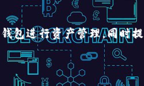 在讨论 TP 钱包中的“签名”功能之前，我们需要先了解 TP 钱包的基本作用及其使用场景。TP 钱包是一种数字资产管理工具，通常用于管理用户的加密货币和交易。签名功能在其中扮演着非常重要的角色，因为它关乎到安全性和交易的完整性。

什么是签名？
签名在加密货币的世界中，灵活运用了一种称为“数字签名”的技术。这种技术可以确保交易的真实性与完整性，同时保护用户的资金安全。当用户在 TP 钱包中进行交易时，系统会要求用户对该交易进行数字签名，以确认其身份并授权交易的执行。

签名的工作原理
数字签名的原理是使用公钥密码学。在这个过程中，用户的私钥用于创建签名，而对应的公钥则用于验证该签名的真实性。当交易通过 TP 钱包创建后，用户的私钥会对交易信息进行哈希运算，然后生成一个独特的签名。之后，任何人都可以使用用户的公钥来验证这个签名，确保该交易真的是由持有对应私钥的用户发起的。

为什么签名很重要？
签名的重要性体现在以下几个方面：
ul
    listrong安全性：/strong通过数字签名，能够有效防止交易被篡改。如果有人试图修改交易内容，原有的签名便会失效，系统会立即检测到异常。/li
    listrong身份验证：/strong签名确保了交易是由真正的用户发起的，而不是其他人冒充。因此，用户可以对自己的交易行为保持信心。/li
    listrong不可否认性：/strong一旦用户用私钥签署了一笔交易，便无法否认其行为。这在法律和合规方面都至关重要。/li
/ul

如何进行签名？
在 TP 钱包中进行签名的过程通常是自动的，用户只需在交易完成前确认签名操作。以下是基本步骤：
ol
    li在钱包中选择要发送的加密货币及数量。/li
    li输入接收方的地址。/li
    li仔细检查交易详情确认无误。/li
    li点击“发送”按钮，钱包会提示用户进行签名。/li
    li如果是需要输入密码或生物识别信息来确认身份，就按照提示操作。/li
/ol
成功后，交易将在区块链上被记录，并等待矿工验证。

签名后的验证过程
当其他节点或矿工接收到交易信息时，他们将使用发起者的公钥对签名进行验证，以确保该笔交易的合法性。只有在签名被确认有效的情况下，交易才会被纳入区块链。这一过程是保证区块链数据可信性和不可篡改性的核心机制。

相对风险与管理措施
尽管数字签名技术安全性较高，但用户仍需采取必要的防护措施保护自己的私钥。例如，定期更新钱包应用、启用双重认证以及备份钱包数据等都是有效的做法。此外，避免在不明的网络环境下进行交易，也能减少受到攻击的风险。

总结
在 TP 钱包中，签名作为数字交易的核心环节，确保了用户资产安全以及交易的真实性。通过了解数字签名的原理和机制，用户可以更好地利用 TP 钱包进行资产管理，同时提升自身的安全意识，保护数字资产不受到损失。

TP钱包中“签名”功能详解：安全、身份验证与交易完整性