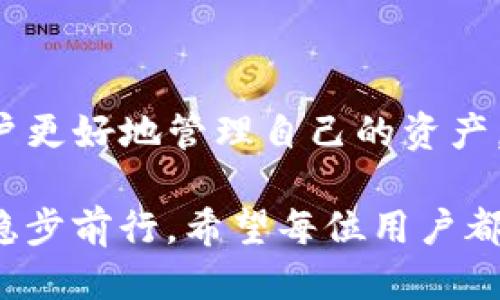    TP钱包如何转账到其他平台的详细指南  / 

 guanjianci  TP钱包, 转账, 数字货币  /guanjianci 

 TP钱包简介 
 在数字货币日益盛行的今天，TP钱包作为一个便捷高效的数字资产管理工具，受到越来越多用户的青睐。TP钱包不仅支持多种类型的数字货币存储，还具有转账、收款等全面的功能。对于很多数字货币爱好者而言，了解如何将TP钱包中的资产转账至其他平台是一个非常实用的技能。 

 什么是TP钱包？ 
 TP钱包是一款功能丰富的数字货币钱包，用户可以通过它轻松管理自己的数字资产。无论是比特币、以太坊，还是各种其他的山寨币，TP钱包都能提供良好的存储选择，确保用户的资产安全。此外，TP钱包还具备简单易用的界面，使得新手用户也能快速上手，进行数字货币的管理操作。 

 为什么选择转账到其他平台？ 
 有时用户需要将资产从一个平台转出到另一个平台，这可能是出于多种原因，比如更好的交易费率、特定币种的交易机会、或者只是为了更好地管理自己的资产。将TP钱包中的资产转移到其他交易平台，可以帮助用户更灵活地进行投资和交易。 

 TP钱包如何转账至其他平台？ 
 首先，用户在进行转账时需要确保自己的TP钱包已经完成认证和充值。接下来，转账步骤大致可以分为以下几个阶段：

h4 1. 获取收款地址 /h4
 在继续转账之前，用户必须先确认接收方的地址。这通常是在其他交易平台（如币安、火币等）上生成的，对于不同的币种，地址格式可能会有所不同。因此，务必要仔细核对，避免因地址错误导致资产丢失。 

h4 2. 登录TP钱包 /h4
 打开TP钱包应用程序或网页版，使用自己的账户登录。如果用户忘记了密码或需要重置，可以按照平台的指引进行操作。 

h4 3. 选择转账功能 /h4
 登录后，用户可以在主界面上找到“转账”功能。进入转账页面后，需要选择要转账的币种，以及输入收款地址。 

h4 4. 输入转账金额 /h4
 在输入收款地址后，用户需要指定要转账的金额。此时，TP钱包也会显示相关的手续费。不同币种的手续费可能存在差异，用户可以根据自己的需求选择合适的转账方式。 

h4 5. 确认转账信息 /h4
 在确认信息的过程中，用户需要仔细检查输入的转账地址和金额。尤其是在数字货币转账中，任何小错误都可能导致资金损失。 

h4 6. 提交转账请求 /h4
 确认无误后，用户可以提交转账请求。此时，TP钱包通常会要求用户进行二次验证，如输入验证码或使用指纹识别等，确保转账的安全性。 

h4 7. 等待确认 /h4
 提交后，用户只需耐心等待。不同的区块链网络确认时间不同，转账可能需要几分钟到几十分钟不等。在此期间，用户可以在TP钱包的交易记录中查看转账状态。 

 注意事项和常见问题 
 虽然转账过程相对简单，但用户在实际操作时也需要留意一些潜在问题：

h4 1. 确认网络状况 /h4
 在转账过程中，网络拥堵可能会影响转账确认的速度。若遇到进一步的延迟，用户可选择查看区块浏览器，确认交易状态。 

h4 2. 重复确认地址 /h4
 由于一些交易平台对接收的数字货币采取不一样的地址形式，用户在转账前一定要确保接收地址的正确性。错误的地址会导致资产不可找回。 

h4 3. 意外的手续费 /h4
 每个钱包及平台可能对转账产生不同的手续费，用户在操作前最好提前查阅相关费用，以防意外支出。 

 适合使用TP钱包转账的场景 
 在日常生活或交易中，用户可能会遇到多个需要转账的场景，例如：

h4 1. 交易盈利 /h4
 当用户在某个交易平台上盈利后，他们可能希望将盈利转账到TP钱包进行安全保存，防止市场波动带来的风险。 

h4 2. 资产重新分配 /h4
 市场动态变化时，用户可能会根据投资策略，选择将一部分资产转移至其他平台以便进行更好的投资选择。 

h4 3. 开展新项目 /h4
 随着新项目的推出，用户可能希望将 积存的数字货币转移到不同的平台，以便参与新的投资机会。 

 小结 
 总之，通过以上介绍，用户应该掌握了如何将TP钱包中的资产转账到其他平台的基本流程。随着数字货币生态的日益丰富，灵活运用这些工具可以帮助用户更好地管理自己的资产。每一步都至关重要，认真对待将有助于保障数字资产的安全。因此，在进行转账前，用户需多多实践与了解，使自己在数字资产管理的路上更加得心应手。  

 未来，随着区块链技术的不断发展和普及，关于数字货币的钱包与转账的方法也将愈加多样化，参考相关平台的信息，将有助于用户在不断变化的市场中稳步前行。希望每位用户都能顺利完成每一笔转账，享受数字货币带来的投资乐趣！ 