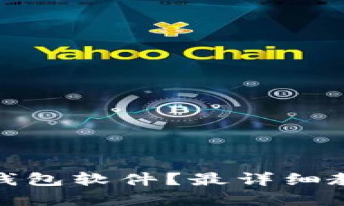 在哪里下载TP钱包软件？最详细教程与下载链接