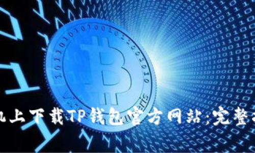 如何在苹果手机上下载TP钱包官方网站：完整指南及注意事项