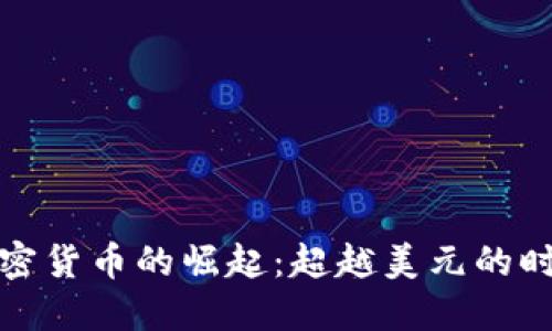 全球加密货币的崛起：超越美元的时代来临