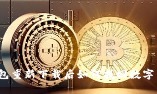 TP钱包重新下载后如何找回数字货币？