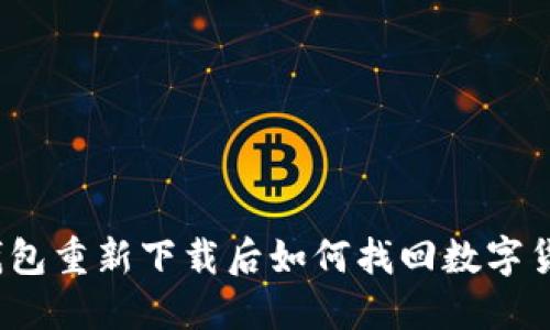 TP钱包重新下载后如何找回数字货币？