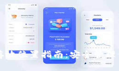 TP钱包私钥存放位置指南：安全管理你的数字资产