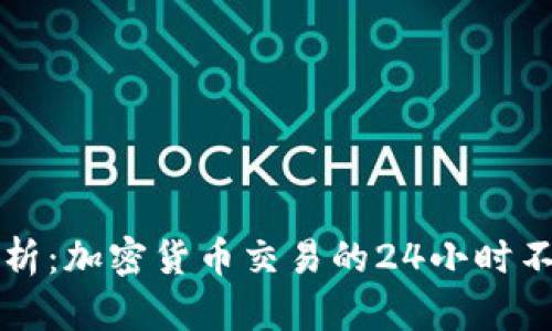 深入剖析：加密货币交易的24小时不眠生态